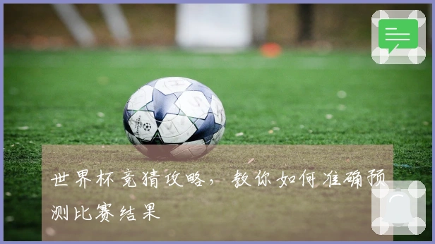 世界杯竞猜攻略，教你如何准确预测比赛结果