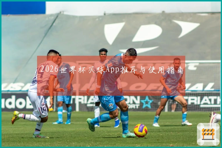 2026世界杯买球App推荐与使用指南