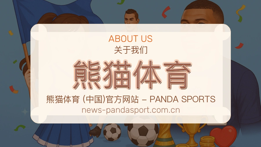熊猫体育 客户端图