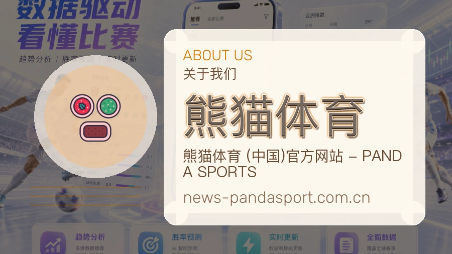 关于 熊猫体育